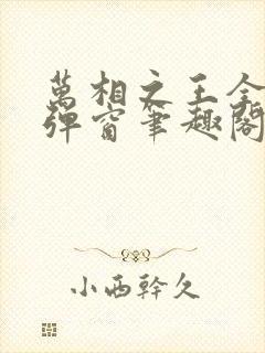 万相之王全文无弹窗笔趣阁