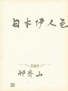 日本伊人色综合