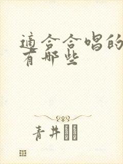 适合合唱的红歌有哪些