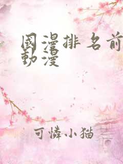 国漫排名前十的动漫