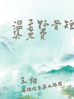 温柔野骨短剧全集免费