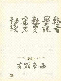 秘密教学韩漫在线免费观看