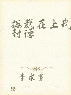 总裁在上我在下封德