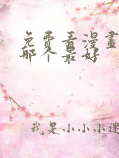 免费看漫画软件哪个最好