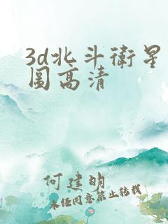 3d北斗卫星地图高清