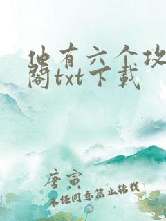 他有六个攻笔趣阁txt下载