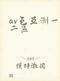 av色亚洲一区二区