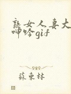 熟女人妻大屁股呻吟gif