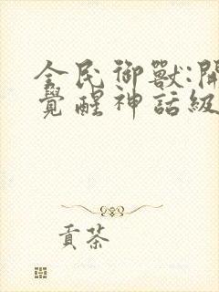 全民御兽:开局觉醒神话级天赋免费漫画