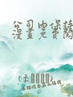 公司内保持肃静漫画免费阅读漫画