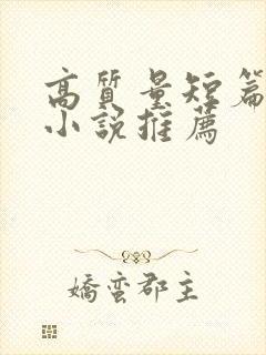 高质量短篇古言小说推荐