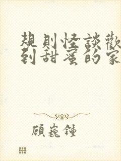 规则怪谈欢迎来到甜蜜的家