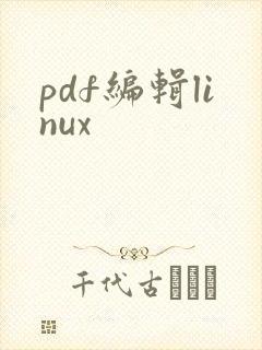 pdf编辑linux