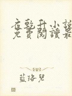 夜乾升小说全文免费阅读最新章节