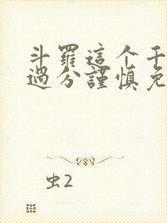 斗罗这个千仞雪过分谨慎免费阅读