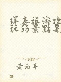 珲春旅游攻略必玩的景点是