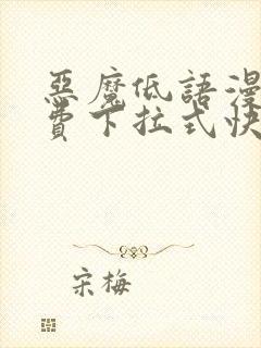 恶魔低语漫画免费下拉式快看漫画