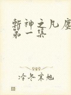 斩神之凡尘神域第一集