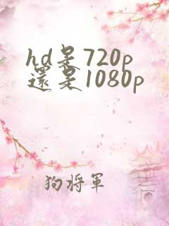 hd是720p还是1080p