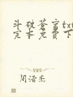 斗破苍穹txt完本免费下载