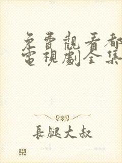 免费观看都挺好电视剧全集完整版