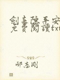 剑来陈平安小说免费阅读txt下载