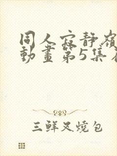 同人寂静岭3d动画第5集在哪里看