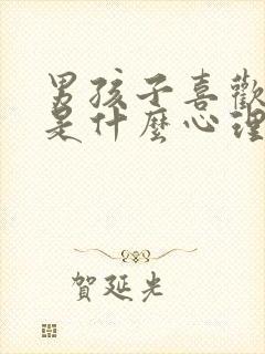 男孩子喜欢丝袜是什么心理