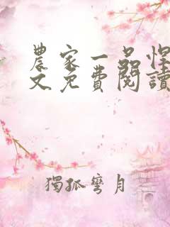 农家一品悍妻全文免费阅读