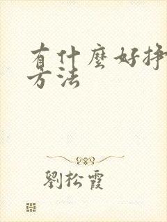 有什么好挣钱的方法