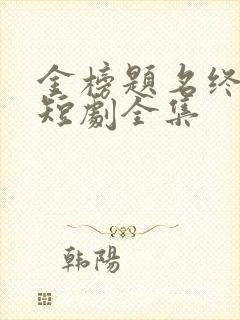 金榜题名终有时短剧全集