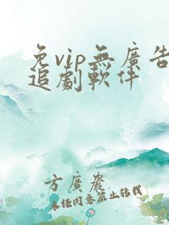 免vip无广告追剧软件