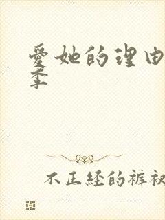 爱她的理由第2季