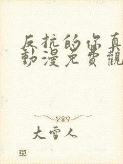 反抗的你真可爱动漫免费观看全集