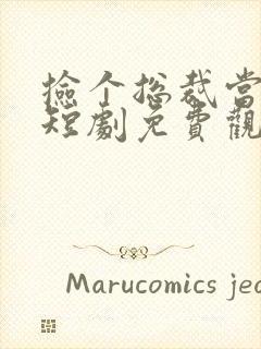 捡个总裁当老公短剧免费观看