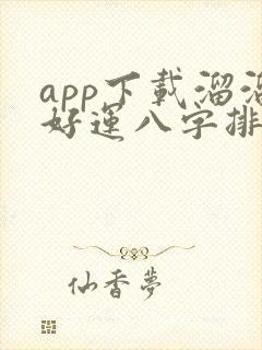 app下载溜溜好运八字排盘