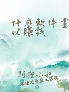 什么软件画画可以赚钱