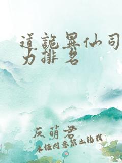 道诡异仙司命实力排名