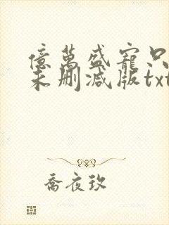 亿万盛宠只为你未删减版txt