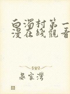 白浊村第一集动漫在线观看