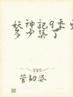 妖神记9季更新多少集了