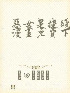 恶女是提线木偶漫画免费下拉