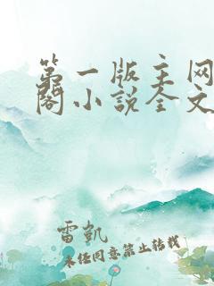 第一版主网藏经阁小说全文阅读