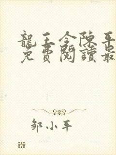 龙王令陈平全文免费阅读最新章节