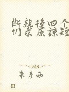 断亲后四个姐姐们求原谅短剧免费观看