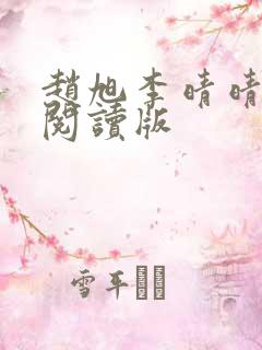 赵旭李晴晴免费阅读版