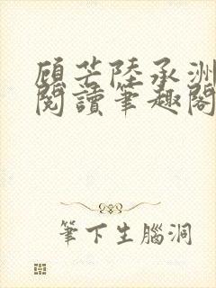 顾芒陆承洲免费阅读笔趣阁