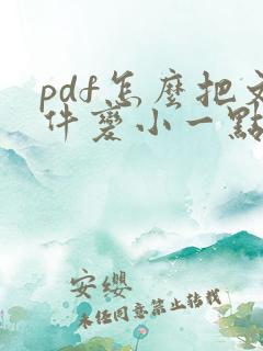 pdf怎么把文件变小一点