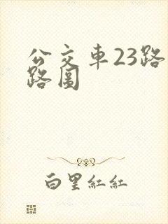 公交车23路线路图