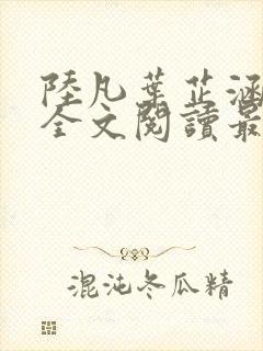 陆凡叶芷涵小说全文阅读最新章节